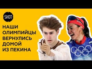 Кондратюк, Степанова и другие российские олимпийцы вернулись из Пекина