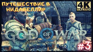 Шедевр ➢ БОГ ВОЙНЫ РАГНАРЁК ➢ GOD OF WAR RAGNAREK #3