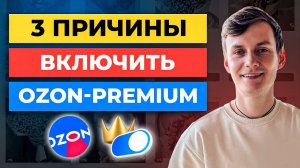 3 причины почему СТОИТ подключить Ozon Premium