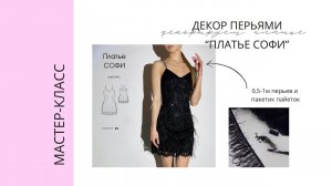 Декорируем платье перьями быстро / бюджетно / эффектно!