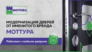 Замена личинки Моттура, установка замка, броненакладки и модернизация входной двери в Москве.