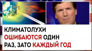 Климатолухи ошибаются один раз, зато каждый год | Такер Карлсон сегодня вечером | 16.03.23