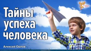 Тайны успеха человека. Алексей Орлов