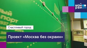 Проекты, которые меняют жизнь: «Москва без окраин»
