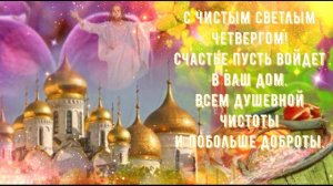 Чистый Четверг! Красивая открытка с Чистым Четвергом!