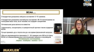 Вебинар от 22 августа 2024: BCAA, креатин и протеин в спорте: когда, кому и зачем?