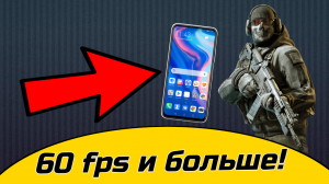 КАК СНИМАТЬ ВИДЕО В 60 FPS НА ANDROID | БЕЗ ПРОГРАММ И ПАТЧЕЙ