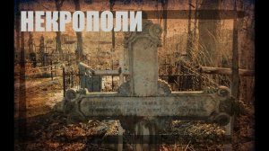 КЛАДБИЩЕ 17 ВЕКА- МОГИЛЫ ВЫСОКОПОСТАВЛЕННЫХ ЛИЦ И НЕ ТОЛЬКО