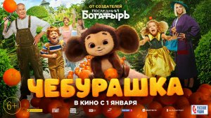 Чебурашка 6+