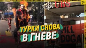 Турки снова в гневе