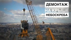 Так убирают кран с крыши небоскреба! Демонтаж башенного крана LIEBHERR с помощью Derrick 200