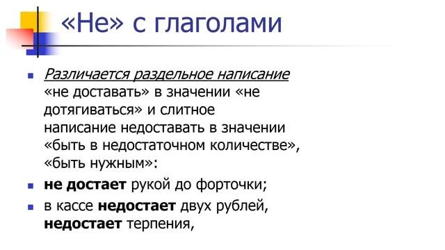 Не с глаголами