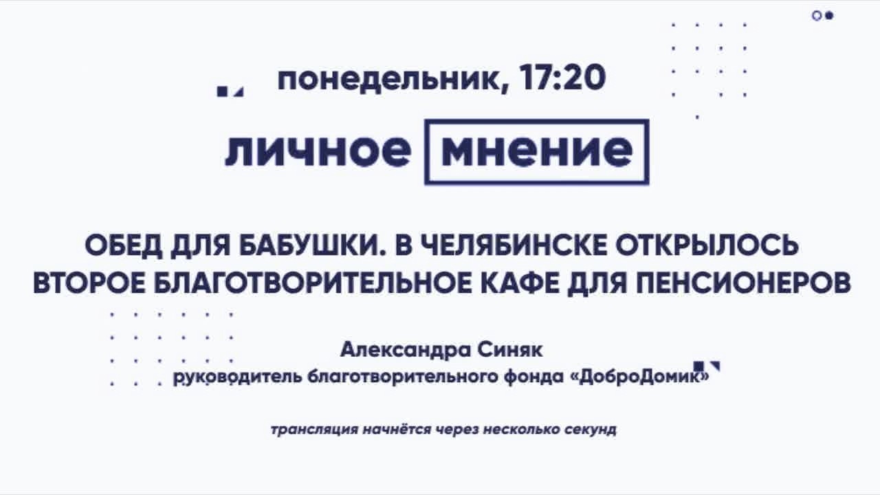 Обед для бабушки. В Челябинске открылось второе благотворительное кафе для пенсионеров.