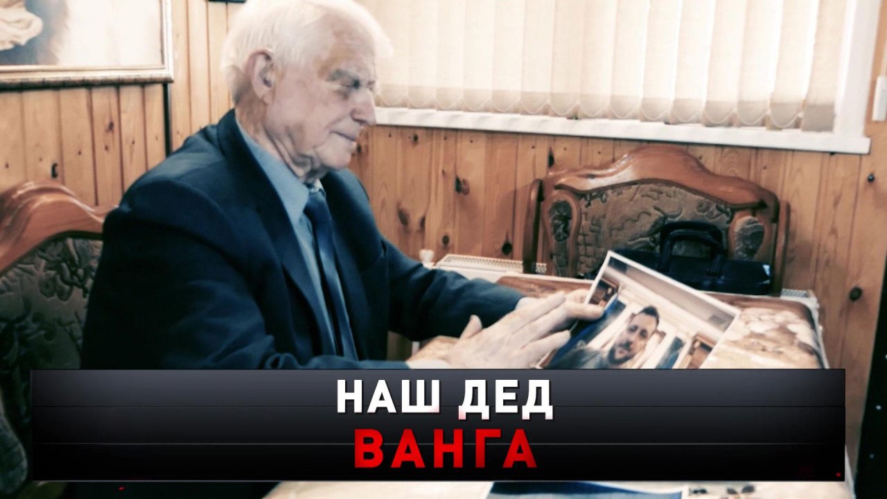 «Наш дед Ванга» |Он знает, когда Зеленский подпишет капитуляцию |  «Новые русские сенсации»