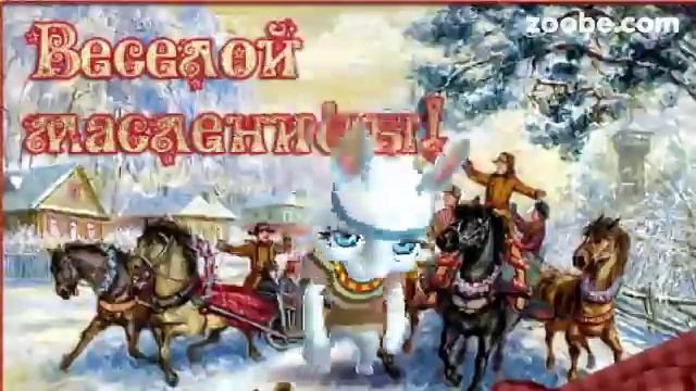 Зайка ZOOBE "Время масленицы пришло" смотреть онлайн