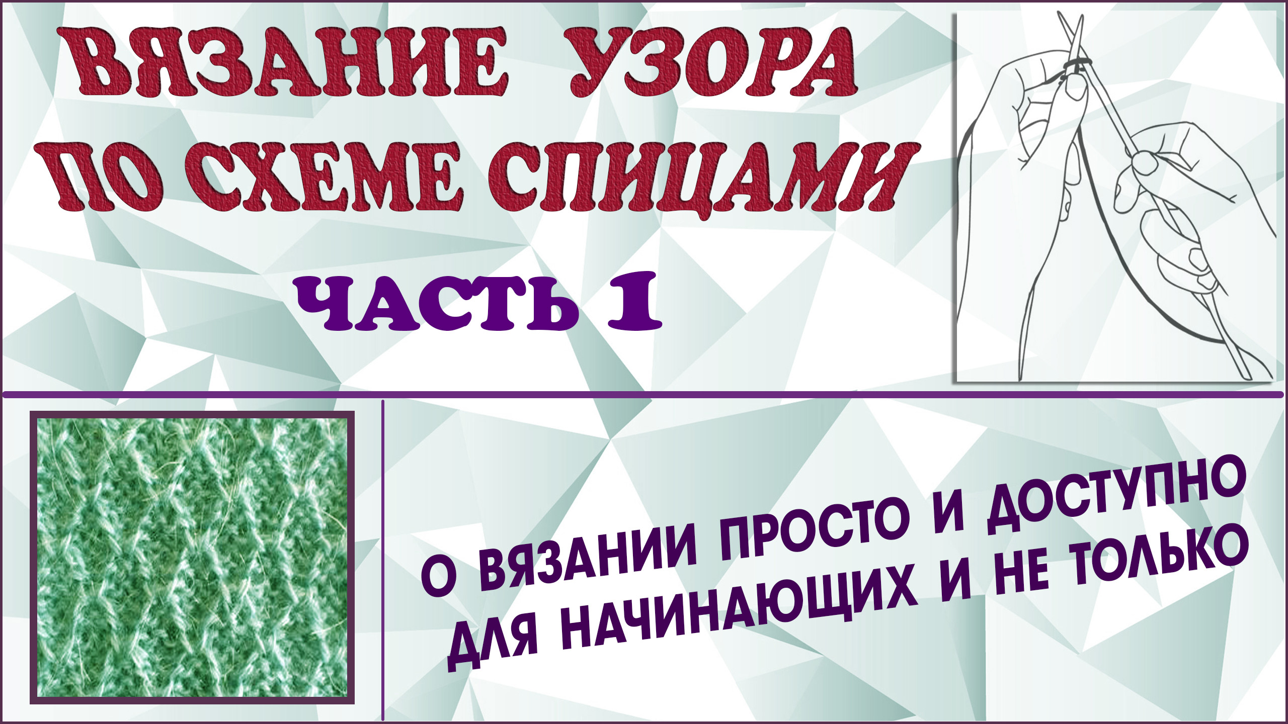 Вязание узора спицами по схеме. Узор спицами для начинающих. Часть 1.