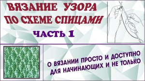 Вязание узора спицами по схеме. Узор спицами для начинающих. Часть 1.