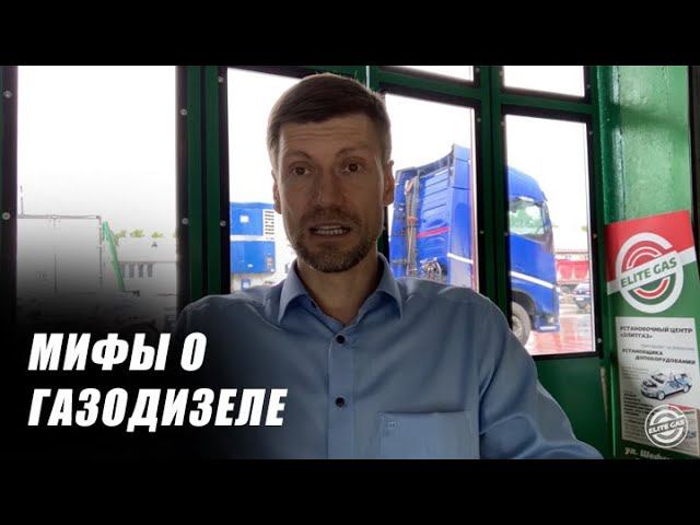 Старые мифы о газодизеле и метане