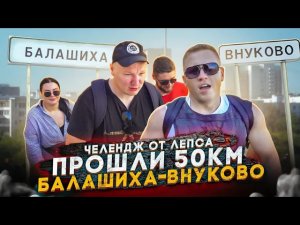 50км пешком_Балашиха-Внуково Челендж от ЛЕПСА