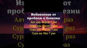 решение всех проблем и болезни. аят аль Курси, сура Ихлас, сура Фаляк, сура Нас 7 раз.