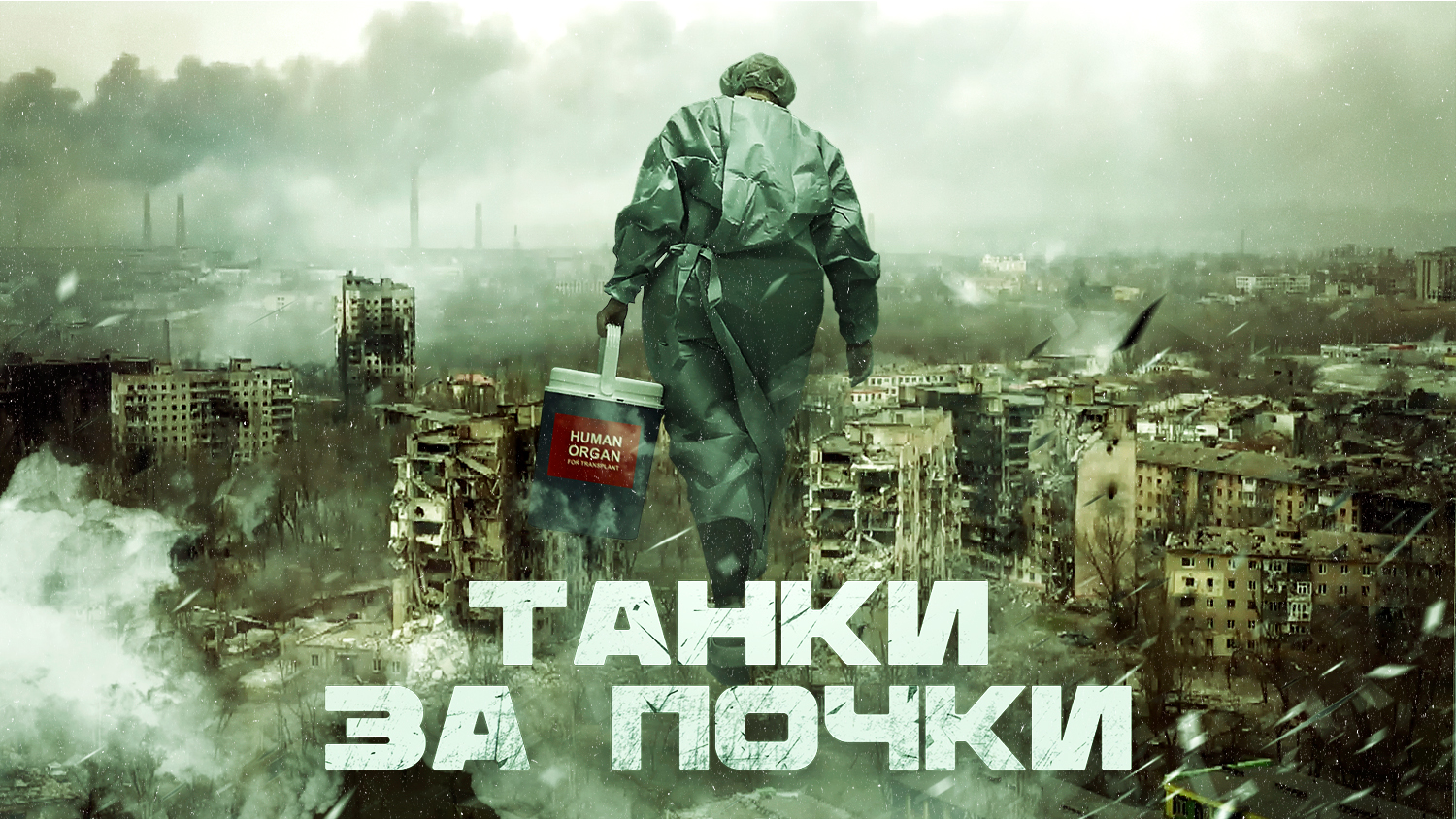 Documentary film "Tanks for Kidneys"