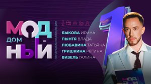 ПРЕМЬЕРА / МОДНЫЙ ДОМ #1