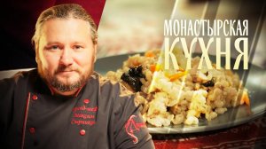 МОНАСТЫРСКАЯ КУХНЯ. ЯБЛОЧНОЕ ПЕЧЕНЬЕ. КАРП С ПЕРЛОВКОЙ