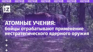 Ракетчики отрабатывают применение нестратегического ядерного оружия в ходе учений / Известия