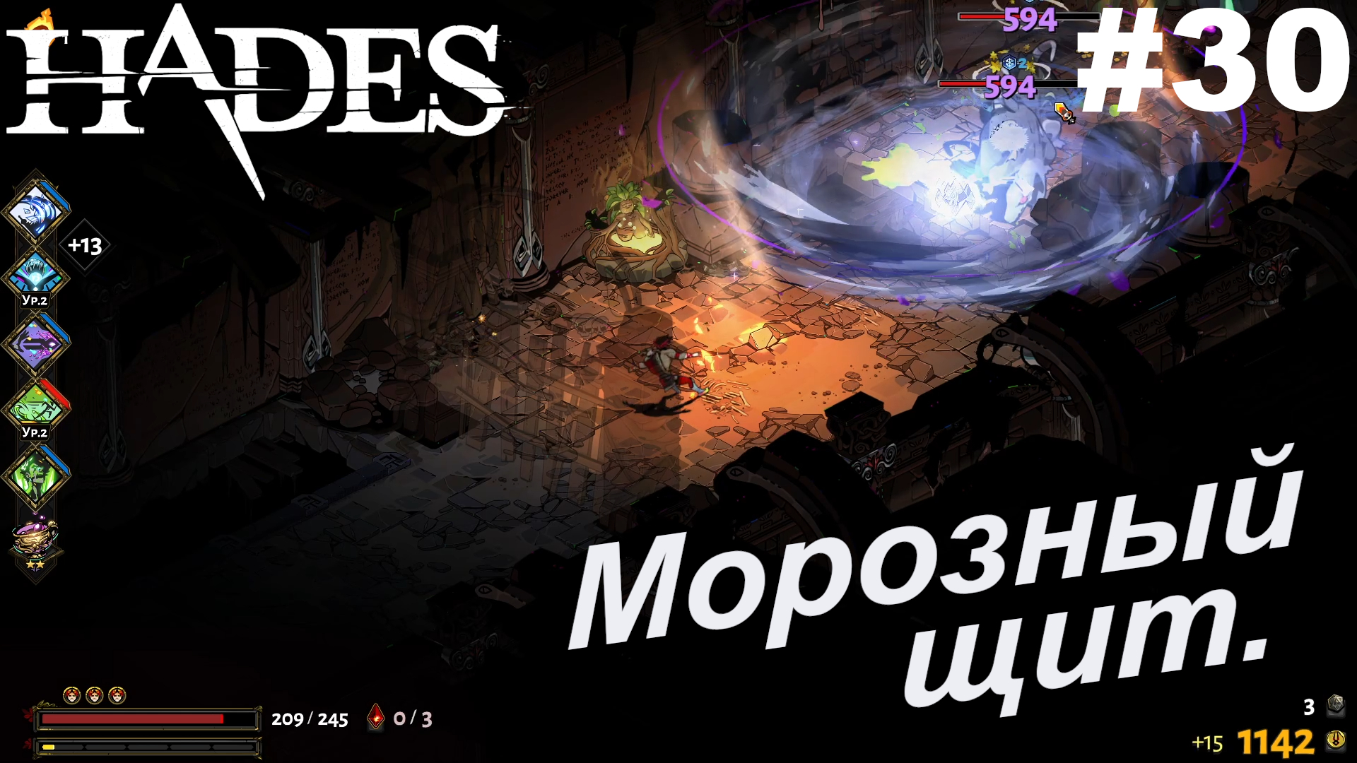 Морозный щит.#30 Hades. Прохождение.