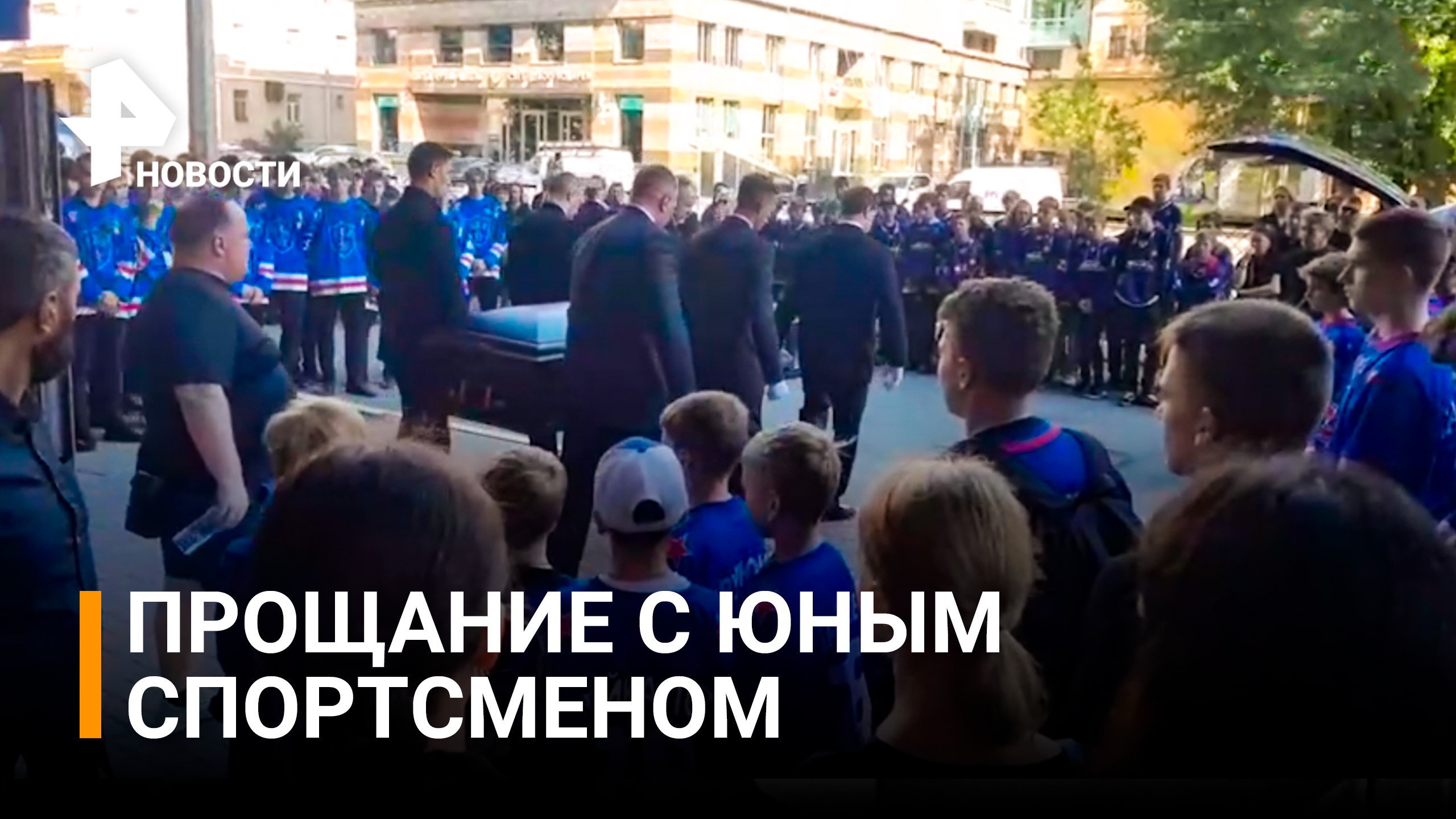 Прощание с юным хоккеистом Всеволодом Малковым проходит сегодня в Санкт-Петербурге / РЕН Новости