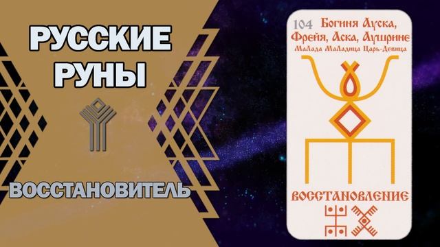 Русские руны: руна Восстановитель