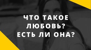 Есть ли любовь в отношениях. Что такое любовь_ Как она проявляется_