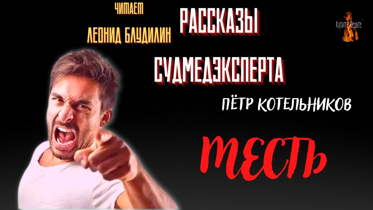 Рассказы Судмедэксперта: МЕСТЬ
