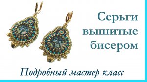 Серьги вышитые бисером. Подробный мастер класс.