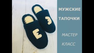 МУЖСКИЕ ТАПОЧКИ С ИНИЦИАЛАМИ/МАСТЕР КЛАСС/КАК СВЯЗАТЬ ТАПКИ