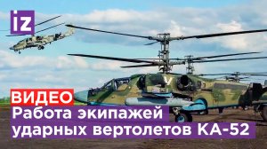 Кадры боевой работы экипажей ударных вертолетов Ка-52 / Известия