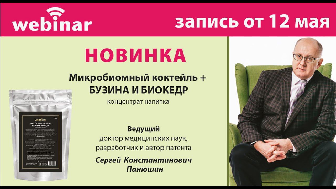 Вебинар   Микробиомный коктейль