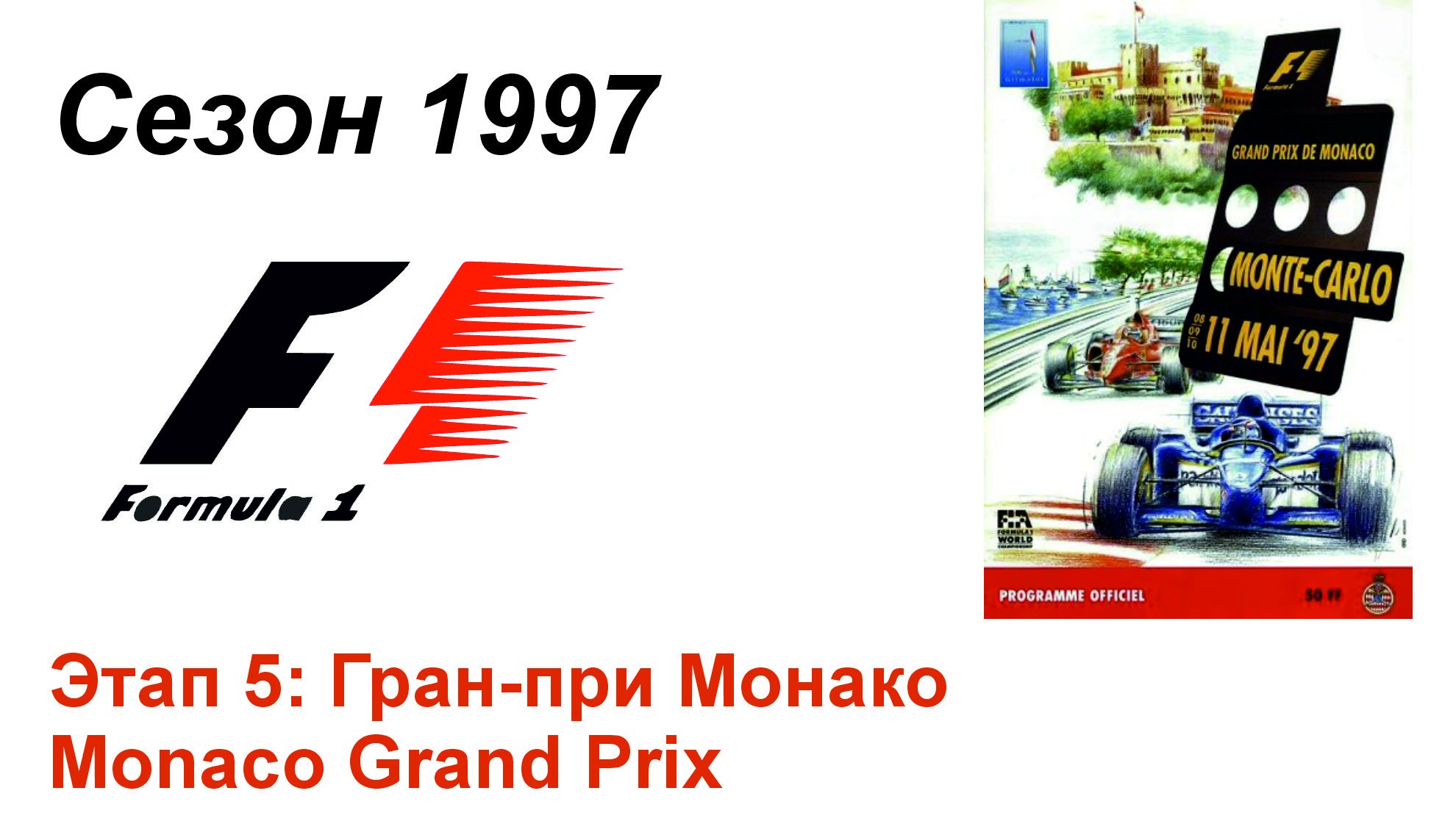 Формула-1 / Formula-1 (1997). Этап 5: Гран-при Монако (Англ/Eng)