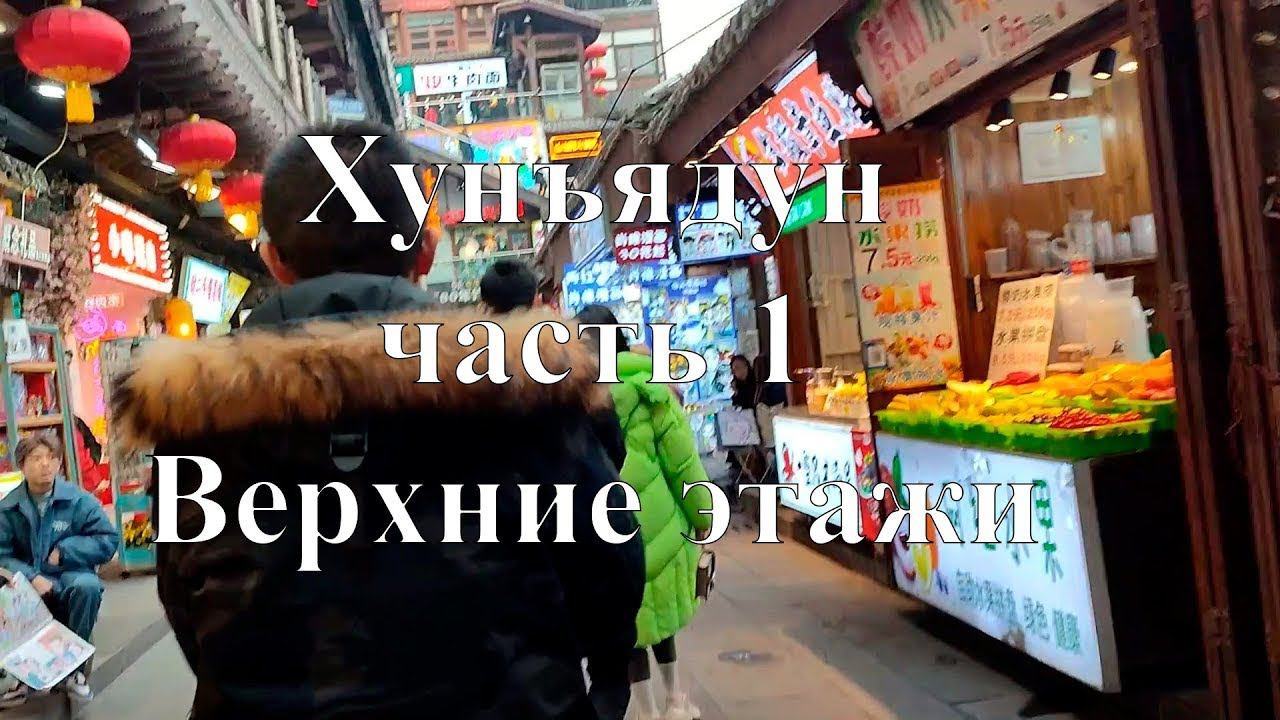 Верхние этажи Хунъядун: Достопримечательности, торговые площади и метромост