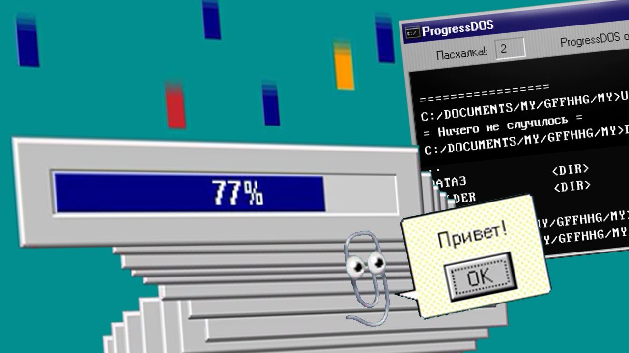 СИМУЛЯТОР ПРОГРЕССБАРА ► Progressbar95