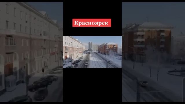 Красноярск