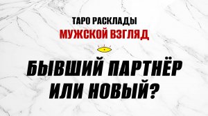 Бывший партнер или новые отношения? Что выбрать? Что меня ждёт? ТАРО расклад. #тароонлайн