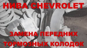 НИВА CHEVROLET - Замена передних тормозных колодок.