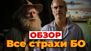 "Все страхи Бо" (ОБЗОР)