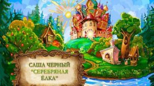 Саша Черный "Серебряная елка"