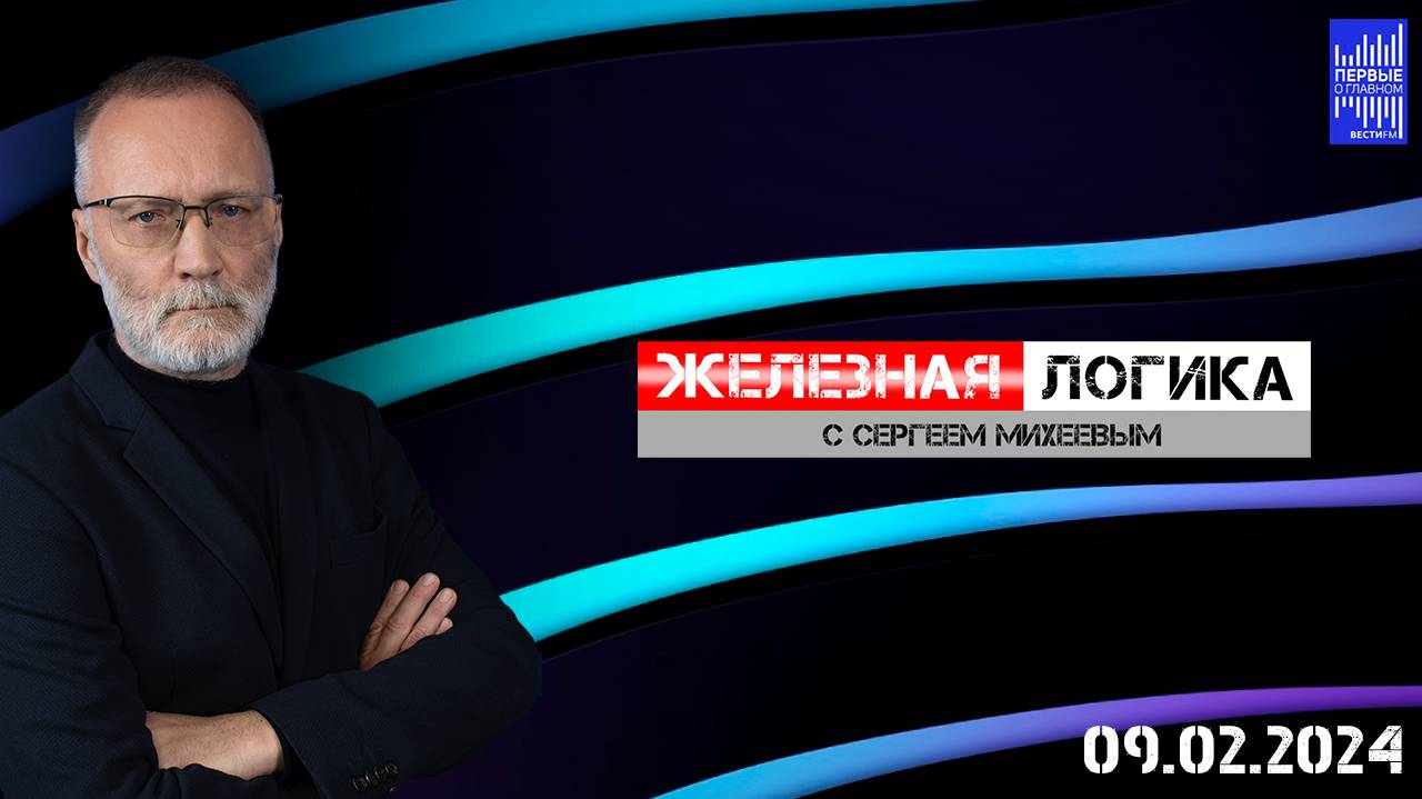 Железная логика с Сергеем Михеевым / Эфир 09.02.2024