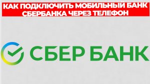 КАК ПОДКЛЮЧИТЬ МОБИЛЬНЫЙ БАНК СБЕРБАНКА ЧЕРЕЗ ТЕЛЕФОН САМОСТОЯТЕЛЬНО