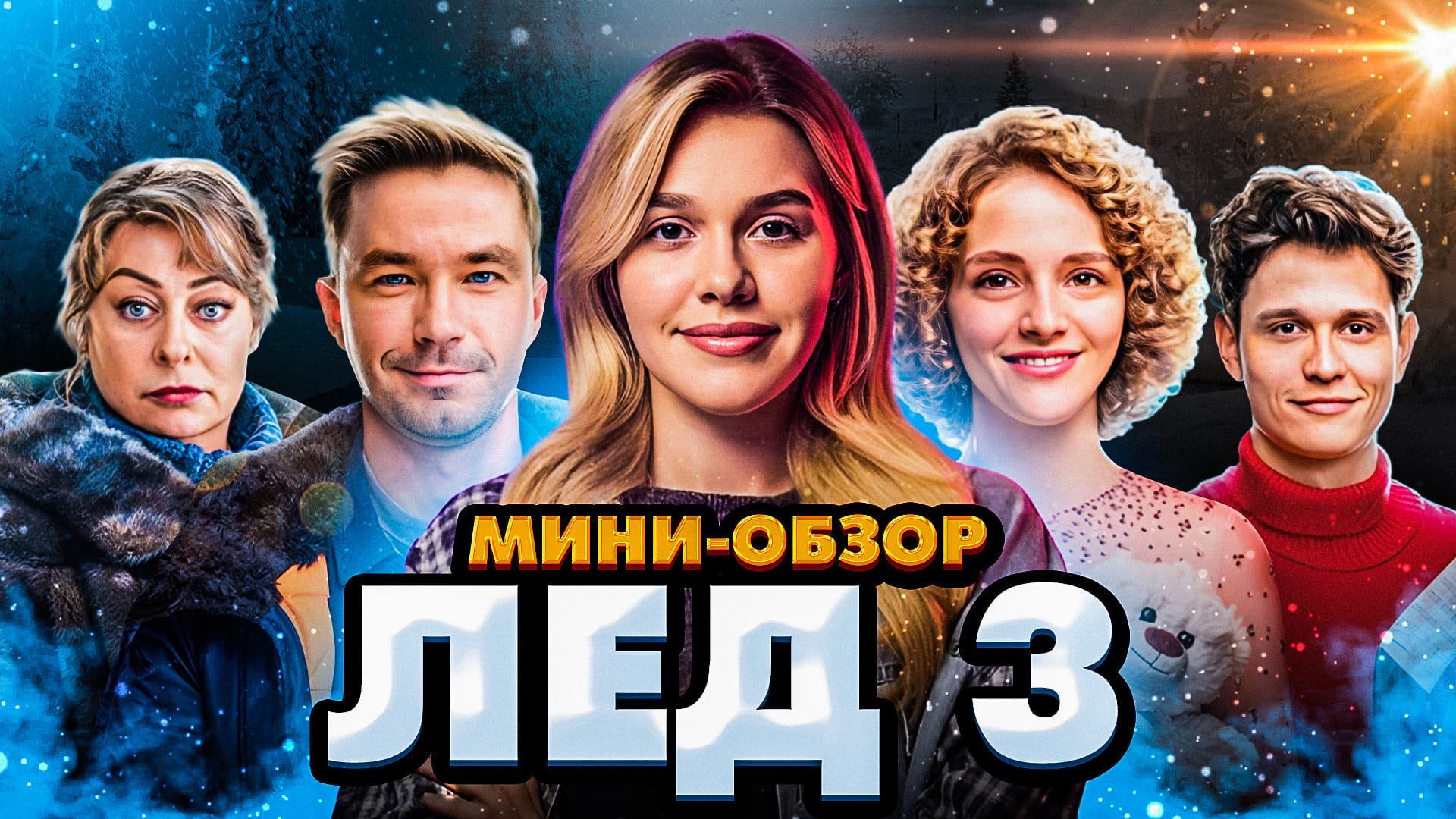 МИНИ-ОБЗОР ФИЛЬМА «ЛЁД 3» | SUDARIKOVA KATE