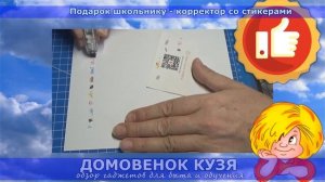 Подарок школьнику на 1 сентября - корректор со стикерами