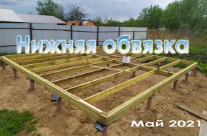 Строим хозблок с террасой!Первая(нижняя) обвязка, май 2021